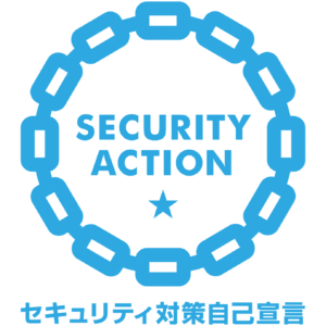 SECURITY ACTION 一つ星 宣言